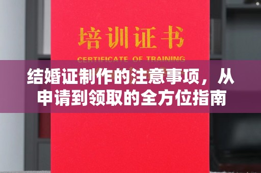 下陆结婚证制作的注意事项，从申请到领取的全方位指南