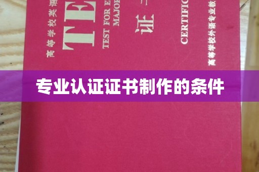 下陆专业认证证书制作的条件