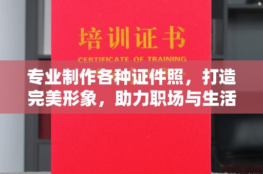 下陆专业制作各种证件照，打造完美形象，助力职场与生活