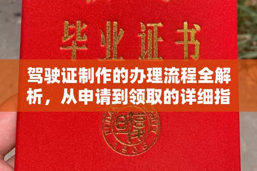 下陆驾驶证制作的办理流程全解析，从申请到领取的详细指南
