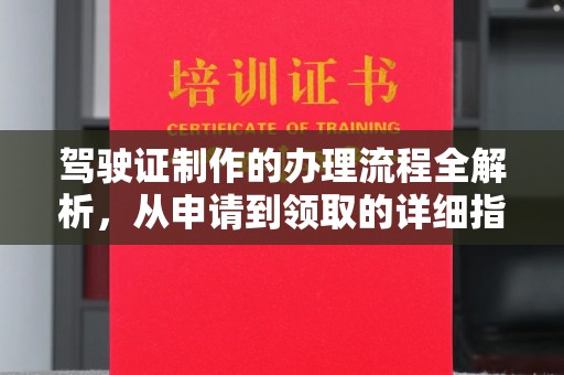 下陆驾驶证制作的办理流程全解析，从申请到领取的详细指南