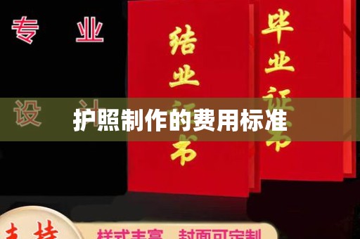 下陆护照制作的费用标准