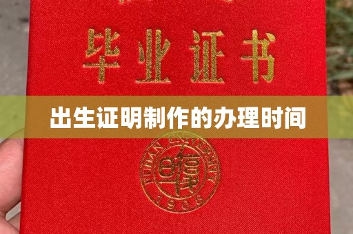 下陆出生证明制作的办理时间