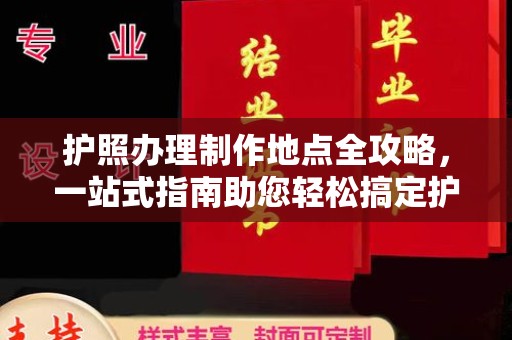 下陆护照办理制作地点全攻略，一站式指南助您轻松搞定护照
