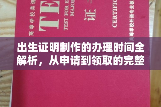下陆出生证明制作的办理时间全解析，从申请到领取的完整指南