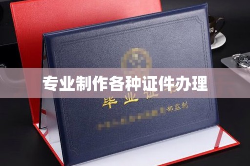 下陆专业制作各种证件办理