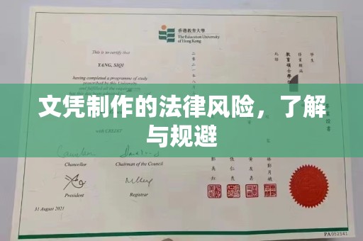 下陆文凭制作的法律风险，了解与规避