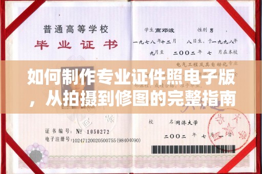 下陆如何制作专业证件照电子版，从拍摄到修图的完整指南