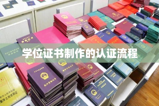 下陆学位证书制作的认证流程