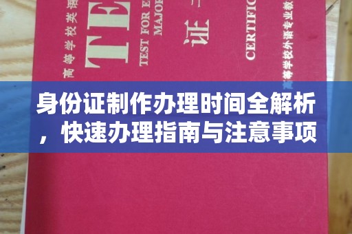 下陆身份证制作办理时间全解析，快速办理指南与注意事项